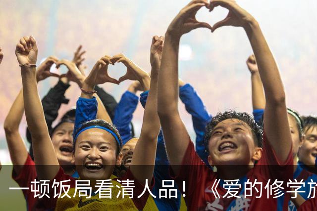 一顿饭局看清人品！《爱的修学旅行2》李晟帮高梓淇疯狂加分，情商堪称内娱天花板