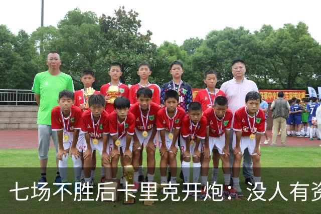 七场不胜后卡里克开炮：没人有资格躺在曼联的历史上