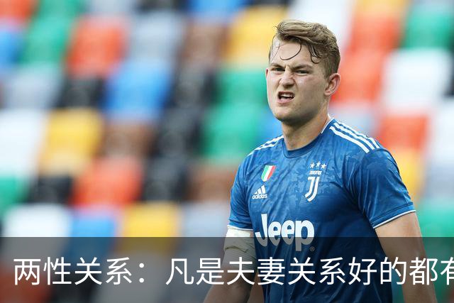 两性关系：凡是夫妻关系好的都有一个共性：妻子允许丈夫做自己