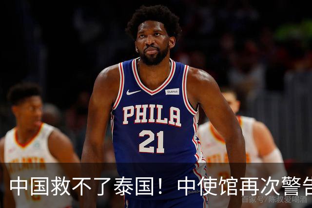 中国救不了泰国！中使馆再次警告，大量国人进圈套，谁在自寻死路