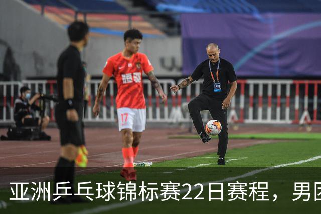 亚洲乒乓球锦标赛22日赛程，男团中国对中国台北，女团中国战韩国