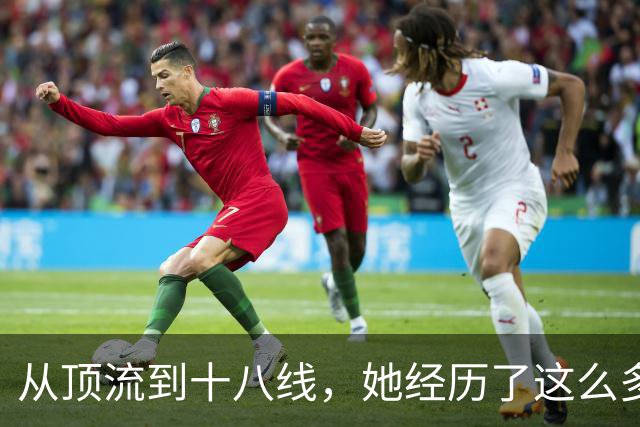 从顶流到十八线，她经历了这么多？
