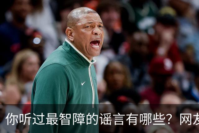你听过最智障的谣言有哪些？网友：初中学校转来个夜总会小姐，最后一听是我