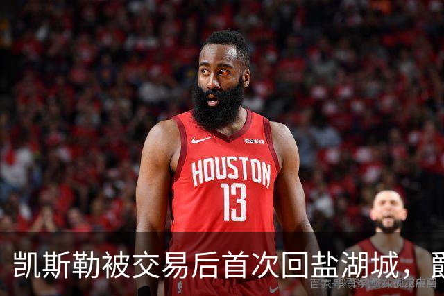 凯斯勒被交易后首次回盐湖城，爵士五外阵容能挡住他和东契奇吗
