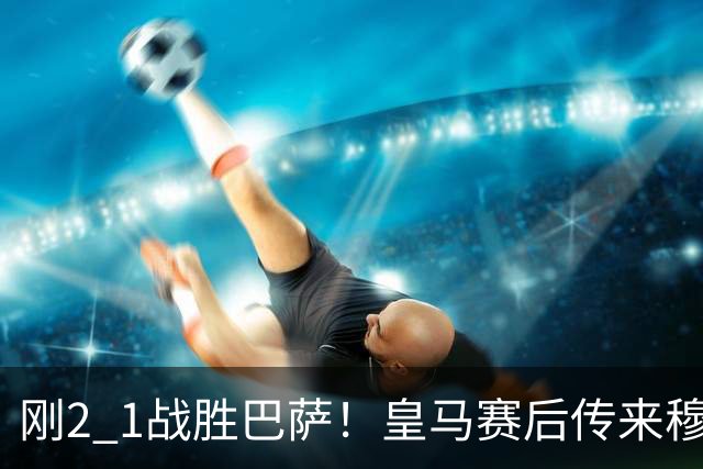 刚2 1战胜巴萨！皇马赛后传来穆里尼奥的消息，姆巴佩讲得很实在