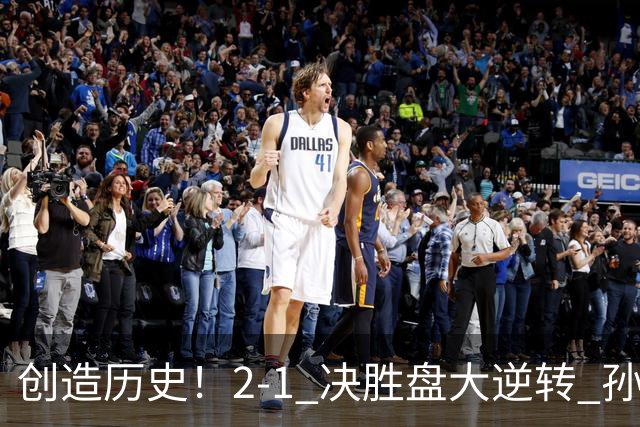 创造历史！2-1 决胜盘大逆转 孙心然淘汰7号种子逆转 晋级广州赛8强