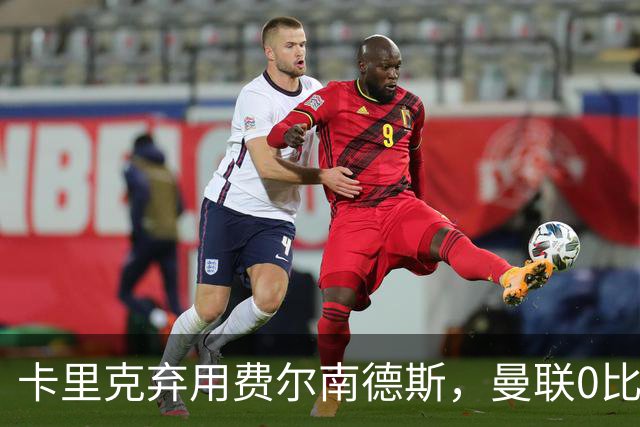 卡里克弃用费尔南德斯，曼联0比3再败跌至第16