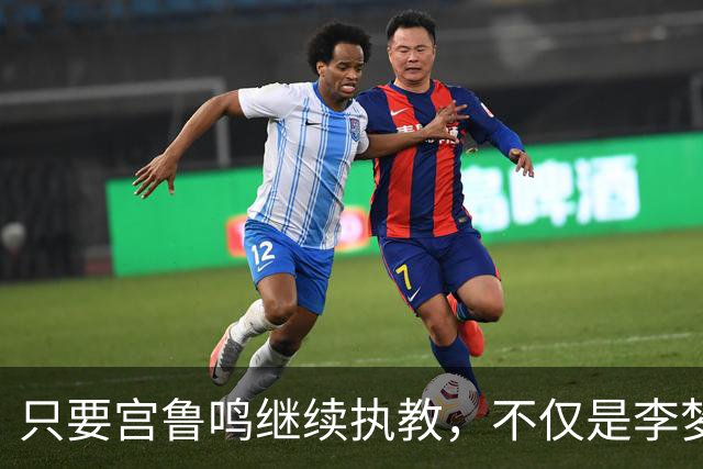 只要宫鲁鸣继续执教，不仅是李梦，刘禹彤或也无缘国家队了