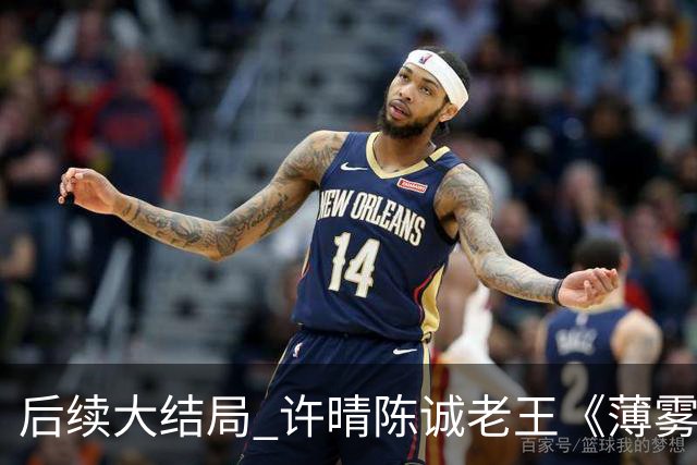 后续大结局 许晴陈诚老王《薄雾锁清秋》《四个工友》