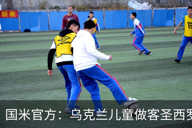 国米官方：乌克兰儿童做客圣西罗，与国米校园成员共同训练