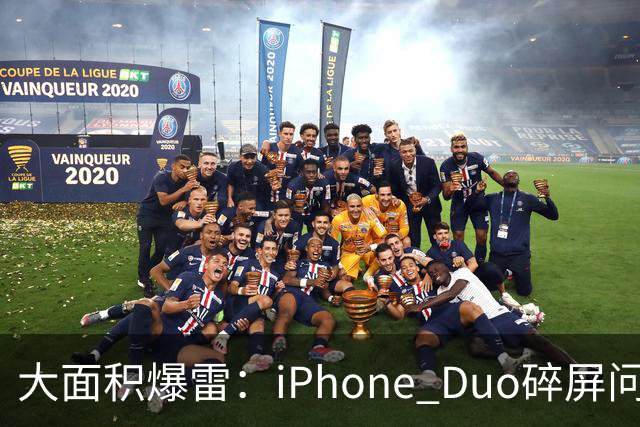大面积爆雷：iPhone Duo碎屏问题愈演愈烈