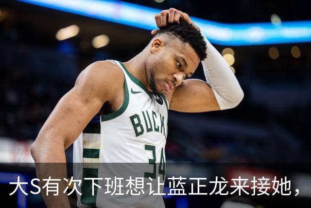 大S有次下班想让蓝正龙来接她，蓝正龙拒绝了，她在出租车上哭了