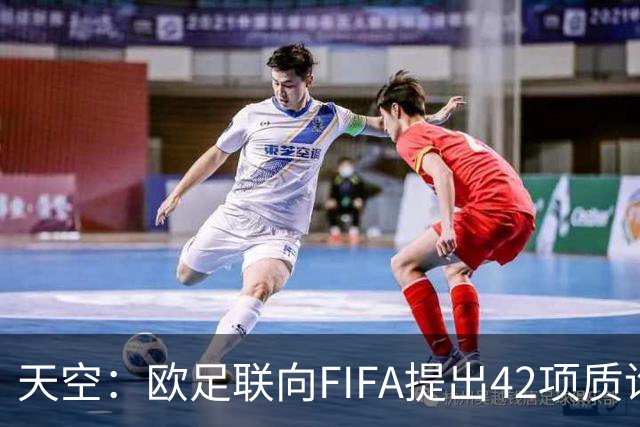 天空：欧足联向FIFA提出42项质询，要求解释因凡蒂诺与特朗普的商业往来