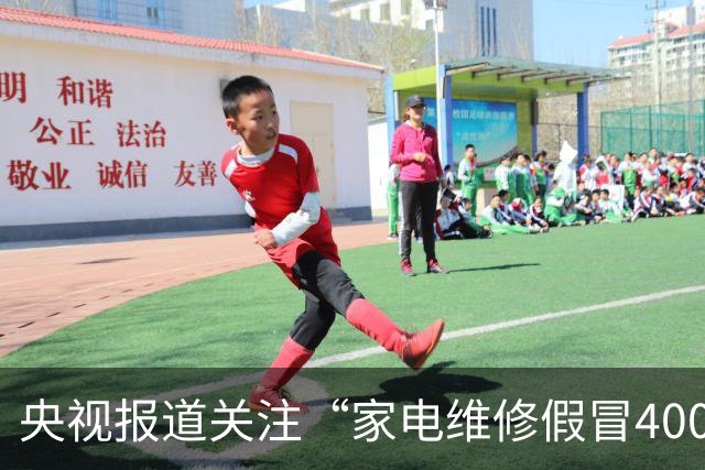 央视报道关注“家电维修假冒400号码”乱象，澎湃“马上测”此前曾实测揭露