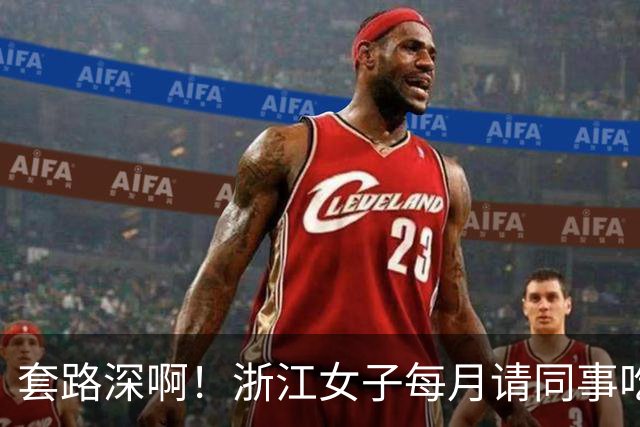 套路深啊！浙江女子每月请同事吃喝不低5000，私下高息借款1.8亿