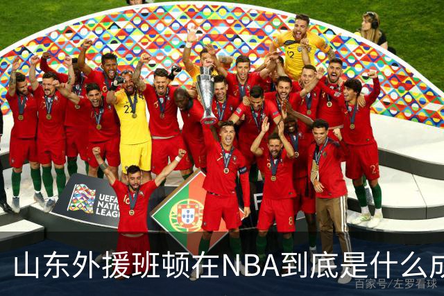 山东外援班顿在NBA到底是什么成色？为啥会打得这么拉？