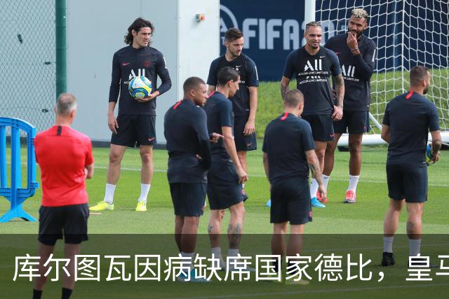 库尔图瓦因病缺席国家德比，皇马双主力缺阵
