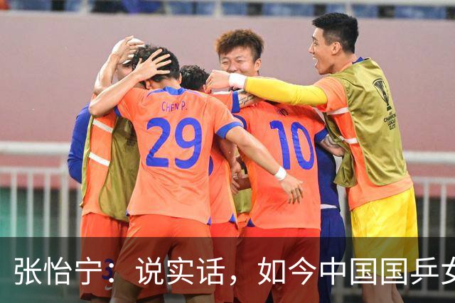 张怡宁：说实话，如今中国国乒女队能达到世界一流的只有 5 人