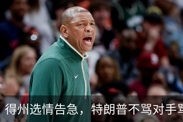 得州选情告急，特朗普不骂对手骂队友，共和党人成替罪羊