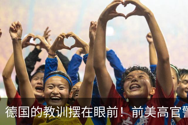 德国的教训摆在眼前！前美高官警告：中国的三次冲击根本拦不住