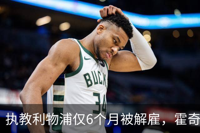 执教利物浦仅6个月被解雇，霍奇森：我不觉得受到苛待