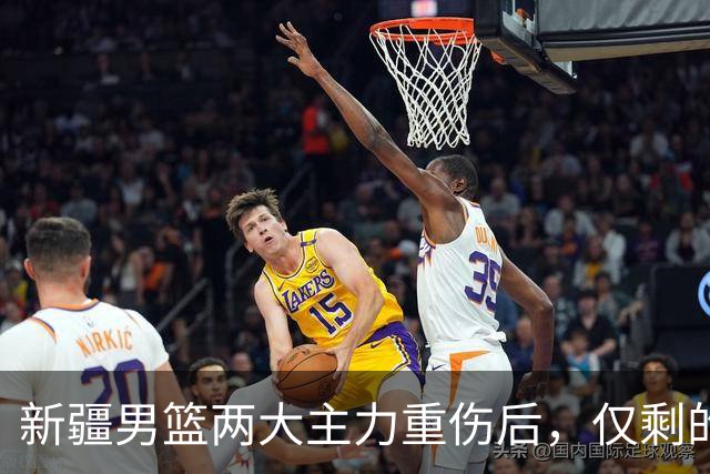 新疆男篮两大主力重伤后，仅剩的正牌中锋3分5篮板，能撑到哪？