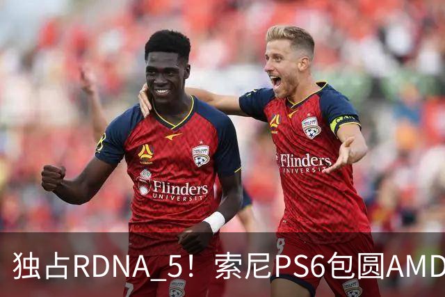 独占RDNA 5！索尼PS6包圆AMD最强掌机芯片：其他掌机只能用旧架构