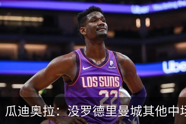 瓜迪奥拉：没罗德里曼城其他中场踢得也不错