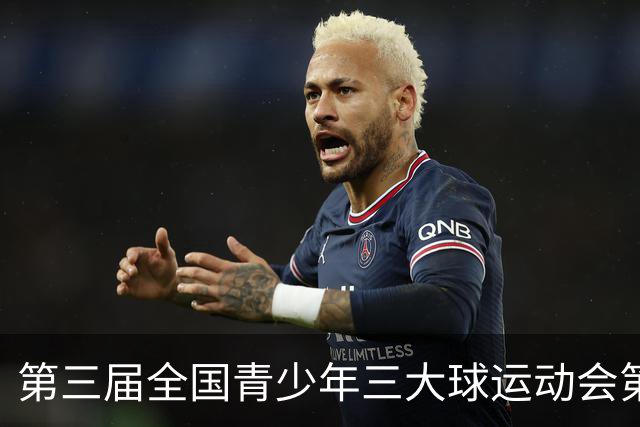 第三届全国青少年三大球运动会第二比赛日赛果出炉