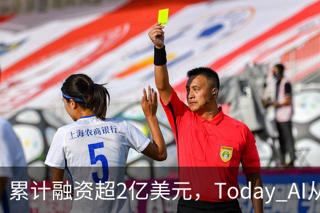 累计融资超2亿美元，Today AI从今天开始越来越懂你