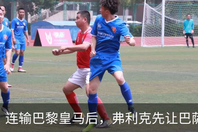 连输巴黎皇马后，弗利克先让巴萨球员做三件事