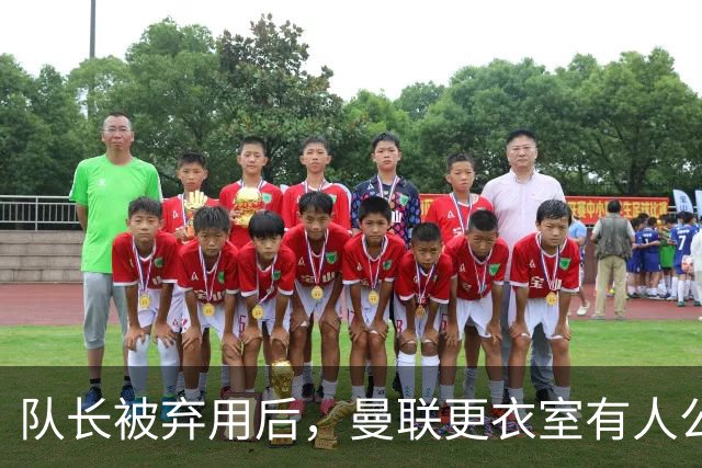 队长被弃用后，曼联更衣室有人公开站队主帅
