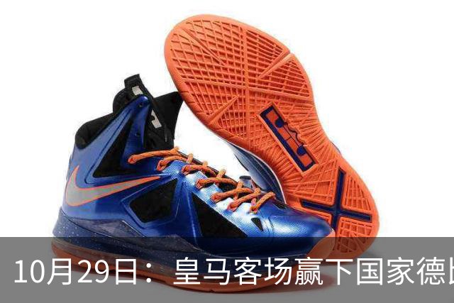 10月29日：皇马客场赢下国家德比，卡马文加却遭看台旗杆砸头，西甲已移交材料启动调查