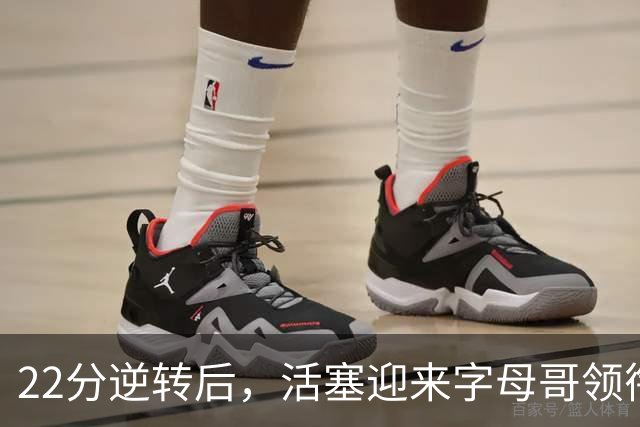 22分逆转后，活塞迎来字母哥领衔的热火考验