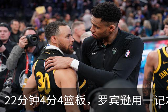 22分钟4分4篮板，罗宾逊用一记左手大帽喊出“欢迎来波士顿”