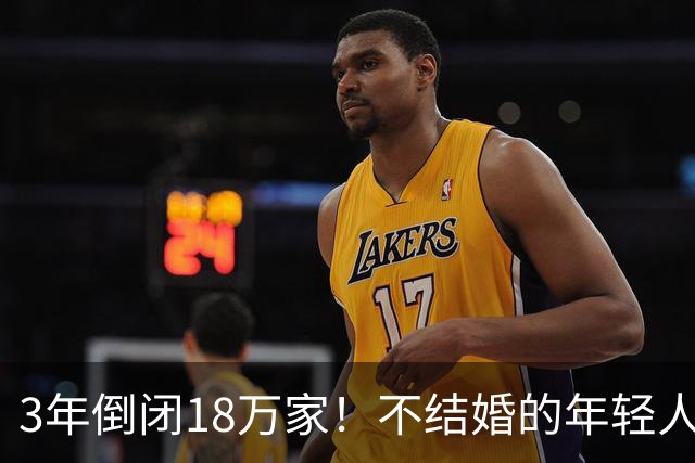3年倒闭18万家！不结婚的年轻人，又把一个行业干崩了？