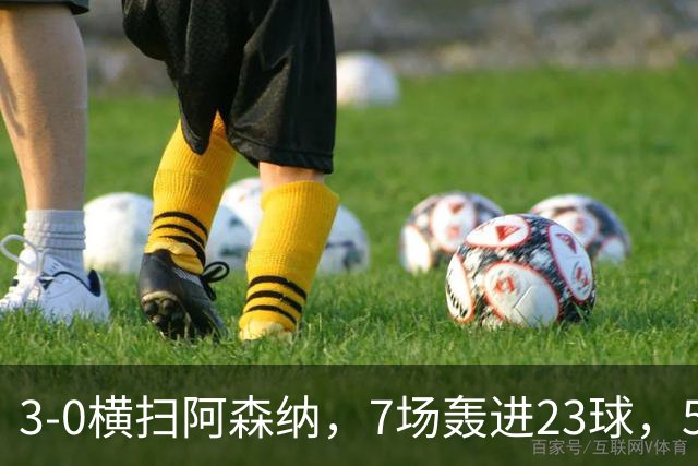 3-0横扫阿森纳，7场轰进23球，5年赚5亿镑，布莱顿凭啥排英超第三