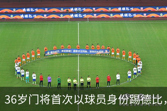36岁门将首次以球员身份踢德比，父亲持季票坐客队看台