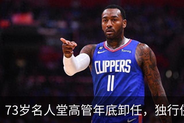 73岁名人堂高管年底卸任，独行侠CEO换人